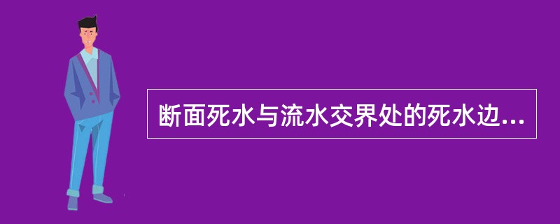 断面死水与流水交界处的死水边的流速系数一般取用（）。