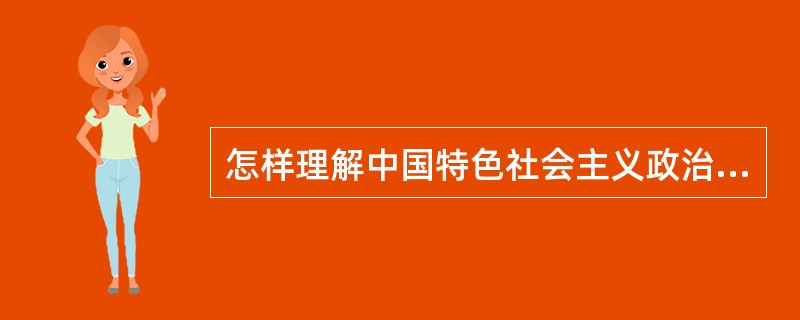 怎样理解中国特色社会主义政治发展道路？