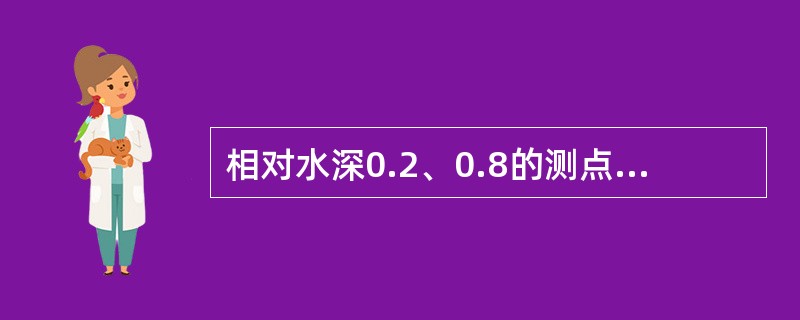 相对水深0.2、0.8的测点流速分别为0.13m/s、0.067m/s，则该垂线