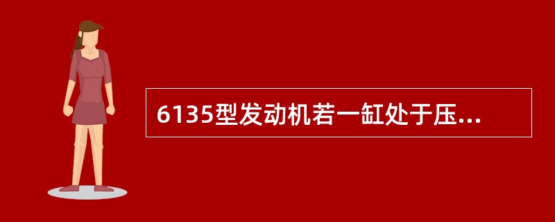 6135型发动机若一缸处于压缩行程上止点，此时二缸可调整气门间隙的气门为（）气门