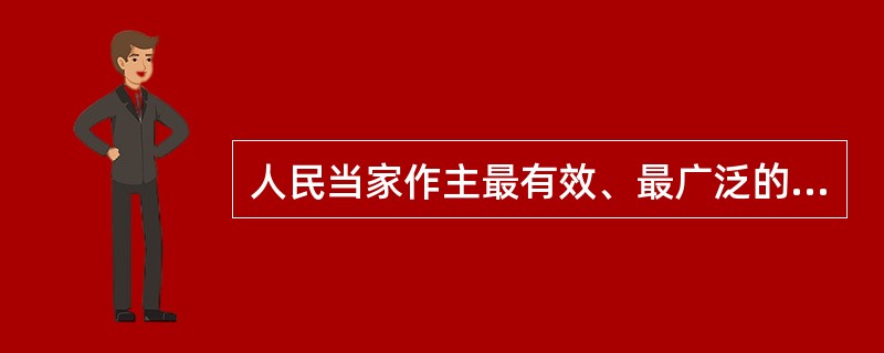 人民当家作主最有效、最广泛的途径是什么？