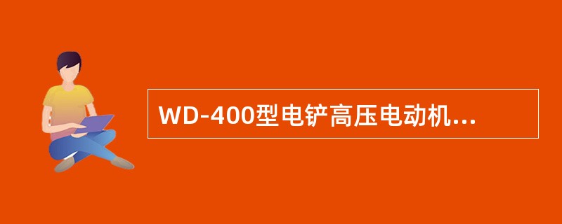 WD-400型电铲高压电动机功率是（）KW。