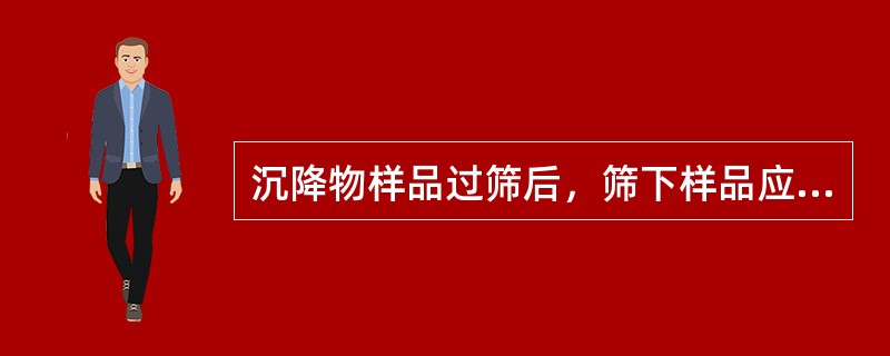 沉降物样品过筛后，筛下样品应采用（）缩分，得到所需量的沉降物样品。