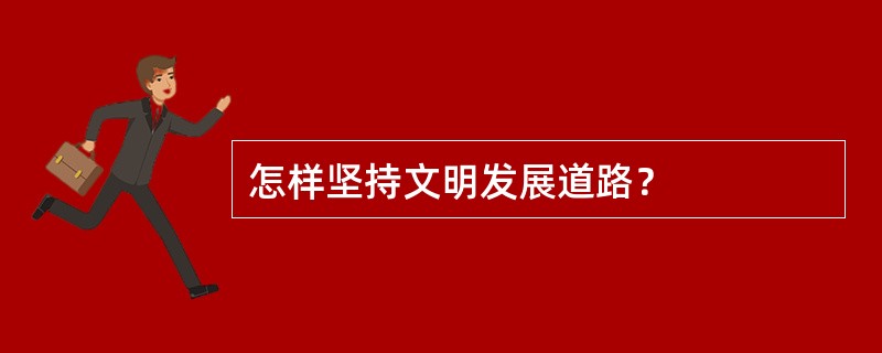 怎样坚持文明发展道路？