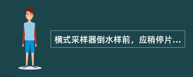 横式采样器倒水样前，应稍停片刻，以（）仪器外部带水混入水样。