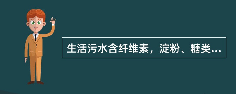 生活污水含纤维素，淀粉、糖类、脂肪、蛋白质等有机类物质，其浓度可以（）或化学需氧