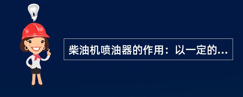 柴油机喷油器的作用：以一定的高压将来自（）的高压柴油，以细雾状喷入燃烧室，以保证