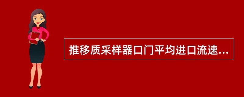 推移质采样器口门平均进口流速系数值宜为（）。