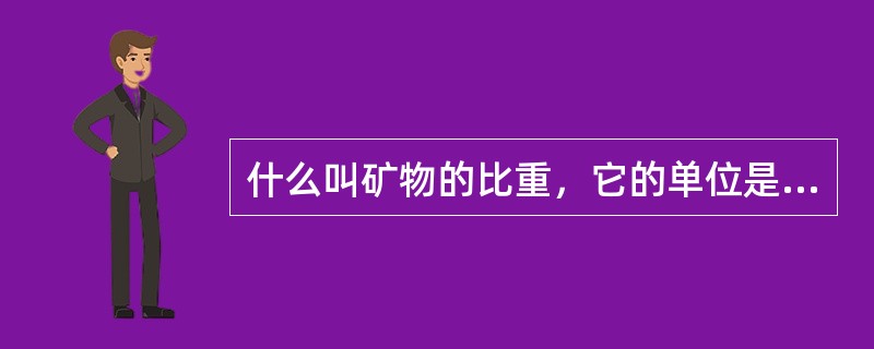 什么叫矿物的比重，它的单位是什么？举例说明？