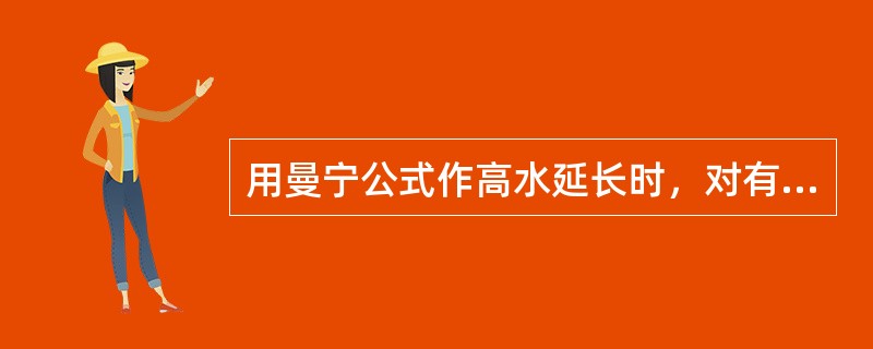 用曼宁公式作高水延长时，对有糙率和比降资料的站，可点绘（）关系曲线，并延长至高水