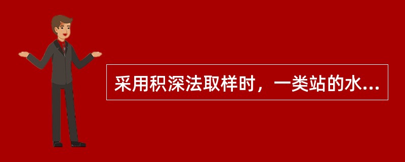 采用积深法取样时，一类站的水深不宜小于（）m，二、三类站的水深应大于1m。