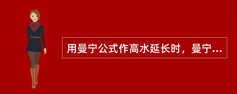 用曼宁公式作高水延长时，曼宁公式中的R是（），对于宽浅河道断面，可用由实测大断面