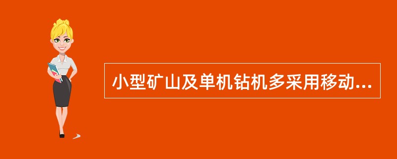 小型矿山及单机钻机多采用移动式空压机。