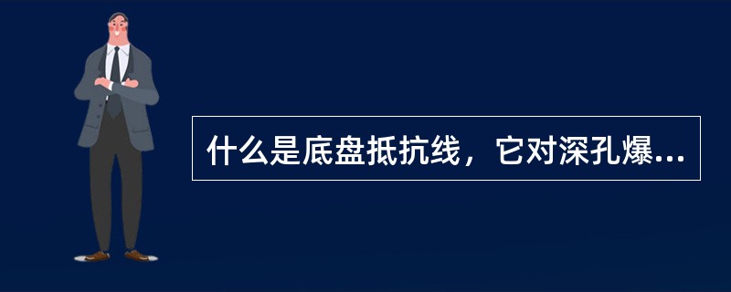 什么是底盘抵抗线，它对深孔爆破有什么影响？