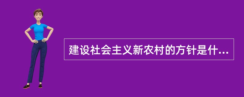 建设社会主义新农村的方针是什么？