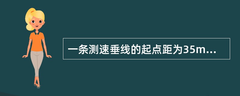 一条测速垂线的起点距为35m，水深为18.5m，垂线流速0.85m/s，与其相邻