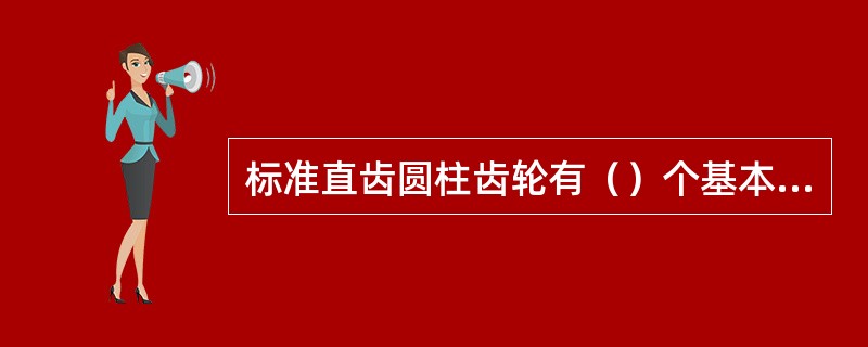 标准直齿圆柱齿轮有（）个基本参数。