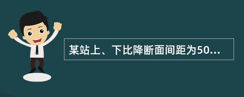 某站上、下比降断面间距为500m，一次流速仪法流量测验过程中，开始时上、下比降断