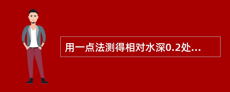 用一点法测得相对水深0.2处的测点流速为3.16m/s，流速系数取0.88，又测