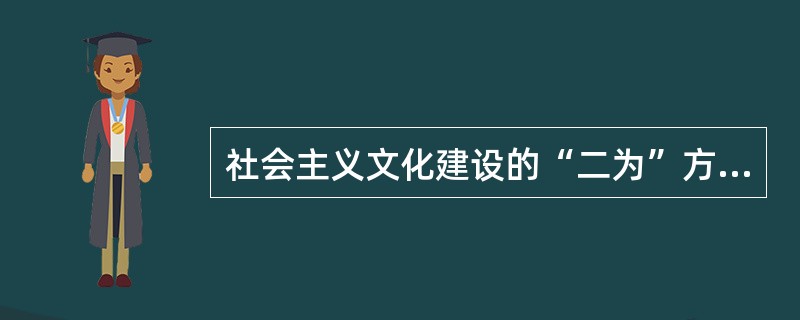 社会主义文化建设的“二为”方向指的是什么？