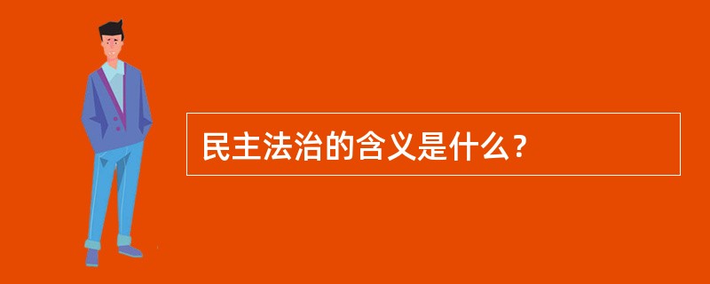 民主法治的含义是什么？