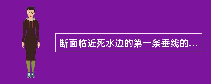 断面临近死水边的第一条垂线的平均流速为1.32m/s，则该条测速垂线与死水边间的