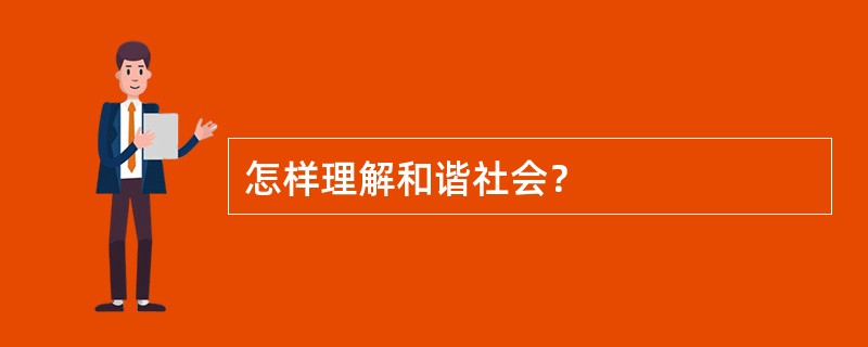 怎样理解和谐社会？