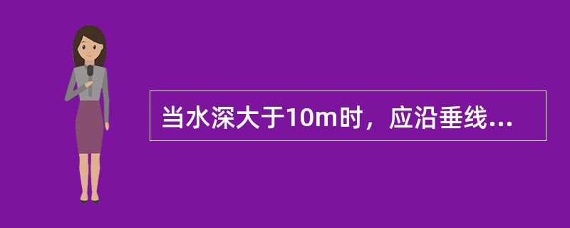 当水深大于10m时，应沿垂线在水面下0.5m、（）、河底以上0.5m处布设三个采