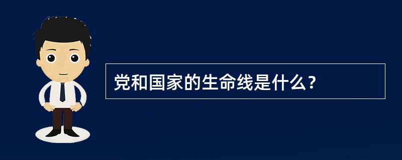 党和国家的生命线是什么？