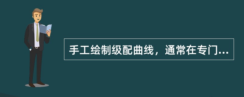 手工绘制级配曲线，通常在专门印制的坐标纸上实施，应根据点距分布状况绘制成（）。