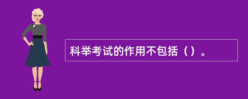 科举考试的作用不包括（）。