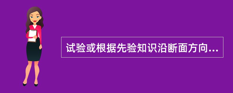 试验或根据先验知识沿断面方向线在断面布置输沙率测验垂线，测量（），确定垂线在断面