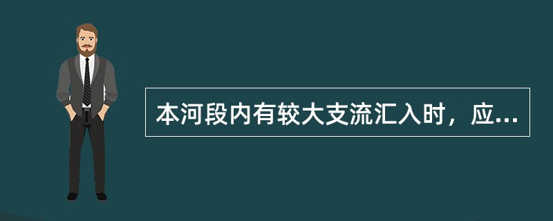 本河段内有较大支流汇入时，应在（），及充分混合后的干流下游处布设断面。