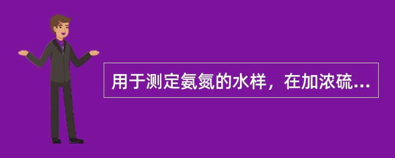 用于测定氨氮的水样，在加浓硫酸至pH值≤2的条件下，样品可保存（）时间。