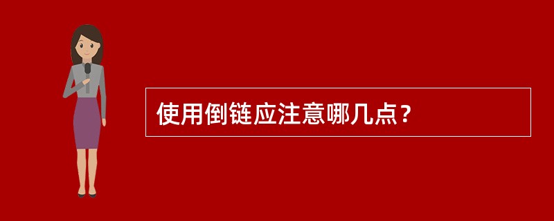 使用倒链应注意哪几点？