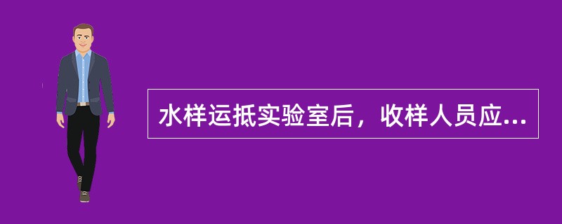 水样运抵实验室后，收样人员应对照（）和送样单核查验收无误后在送样单上签名。