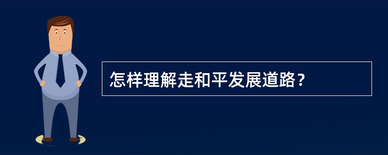 怎样理解走和平发展道路？