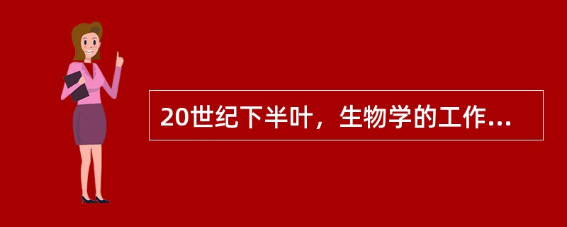 20世纪下半叶，生物学的工作不包括（）。