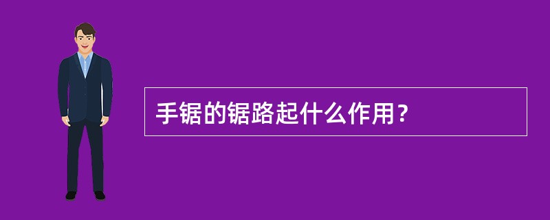 手锯的锯路起什么作用？