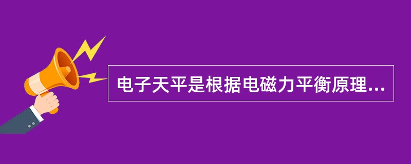 电子天平是根据电磁力平衡原理研制的全量程不需砝码（）称量的天平。