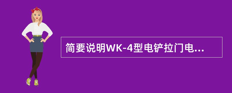 简要说明WK-4型电铲拉门电动机的电气控制过程。