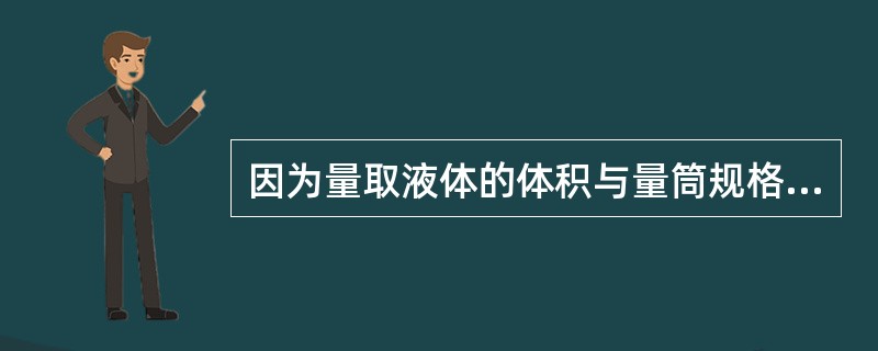 因为量取液体的体积与量筒规格相差越大，准确度越小，所以试验中应根据所取溶液的体积