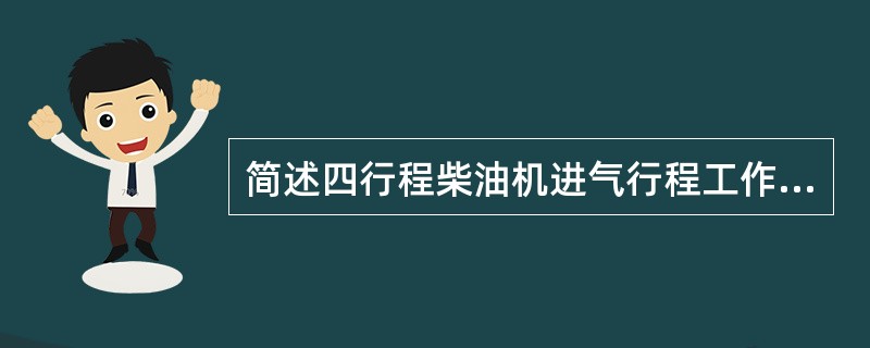 简述四行程柴油机进气行程工作过程。