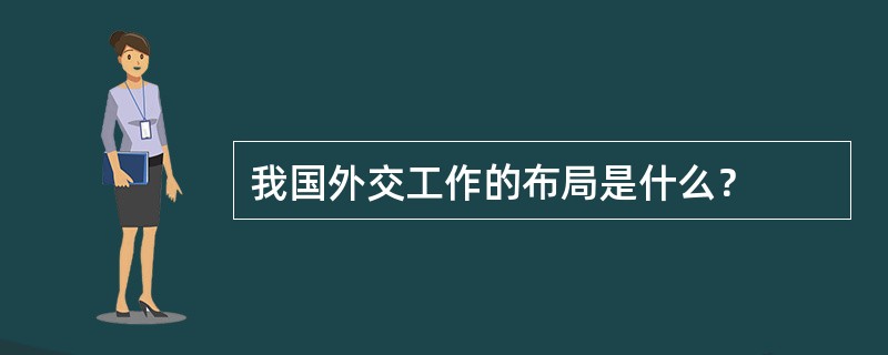 我国外交工作的布局是什么？