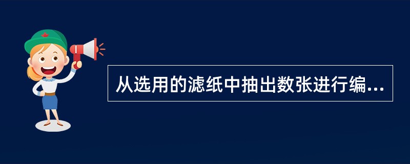 从选用的滤纸中抽出数张进行编号，放入烘杯，在温度为100～105℃的烘箱中烘（）