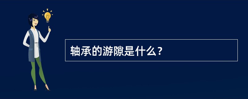 轴承的游隙是什么？