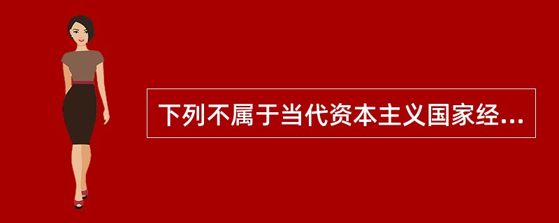 下列不属于当代资本主义国家经济结构新变化的是（）