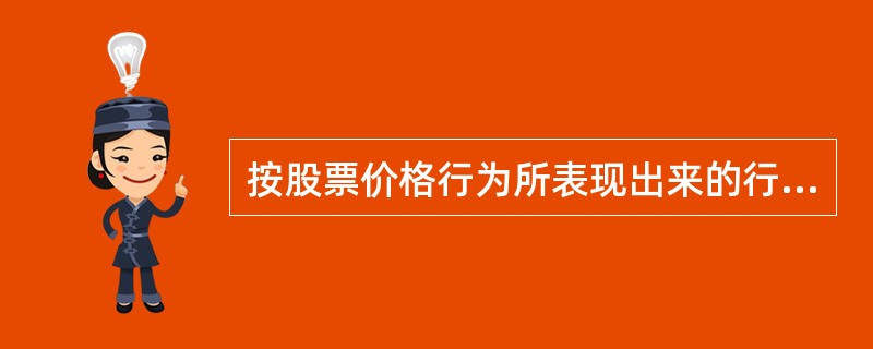 按股票价格行为所表现出来的行业特征，可将股票分为（）。