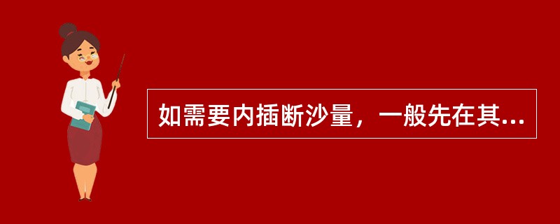 如需要内插断沙量，一般先在其时段内由实测单沙内插未测期间的单沙，再由单沙与断沙关