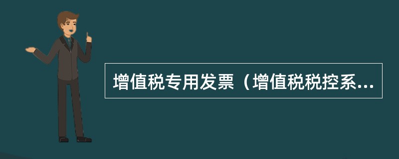 增值税专用发票（增值税税控系统）最高开票限额审批应在受理申请之日起（）日内办结